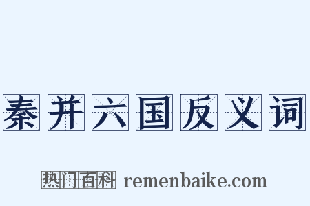 秦并六国反义词是什么意思的图片